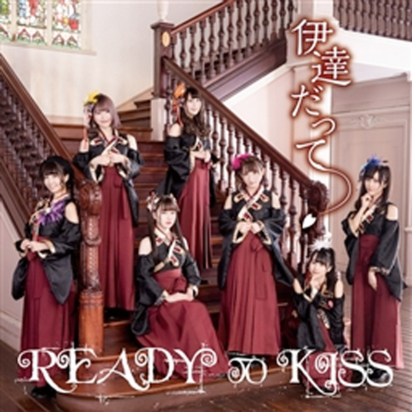 READY TO KISS 6thシングル「伊達だって」