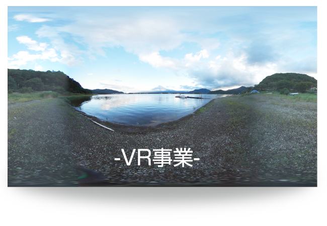 名古屋では少ない、PlayStation VR、DMM.com向けの制作実績と技術を持つ弊社のVRサイトへ